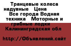 Транцевые колеса надувные › Цена ­ 3 500 - Все города Водная техника » Моторные и грибные лодки   . Калининградская обл.